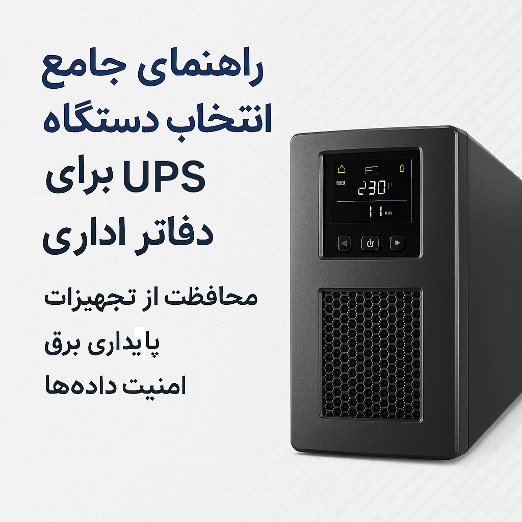 دستگاه UPS اداری