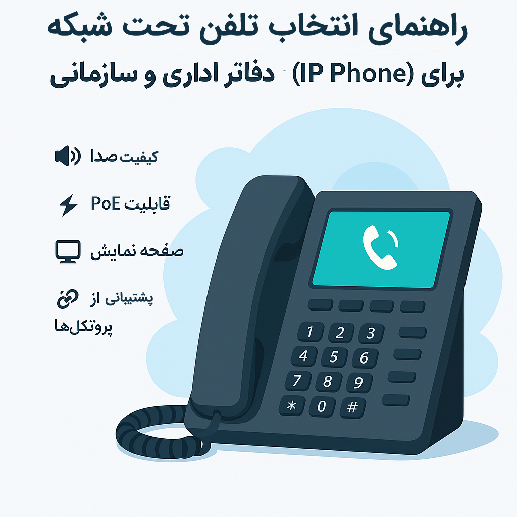 تلفن تحت شبکه اداری