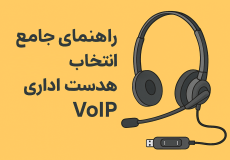 هدست اداری VoIP