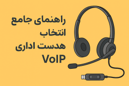 هدست اداری VoIP