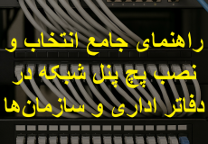 پچ پنل شبکه اداری