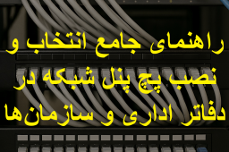پچ پنل شبکه اداری