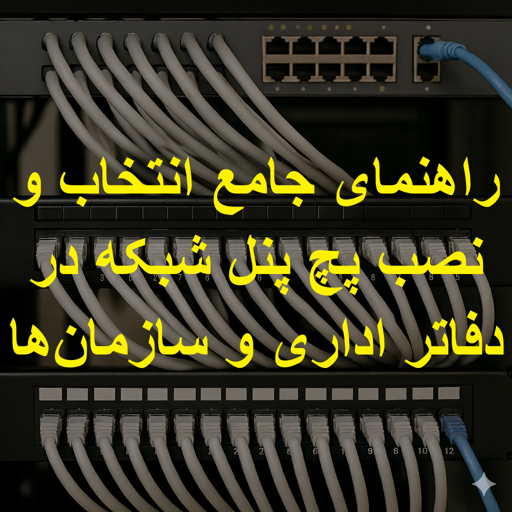 پچ پنل شبکه اداری