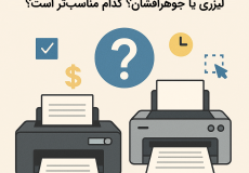 انتخاب پرینتر اداری