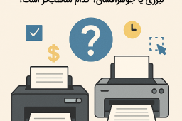 انتخاب پرینتر اداری