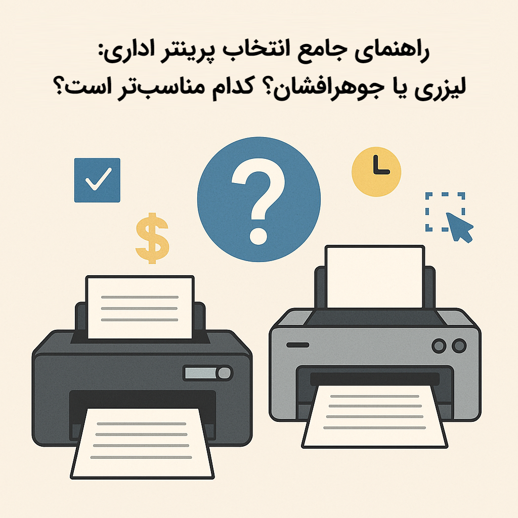 انتخاب پرینتر اداری