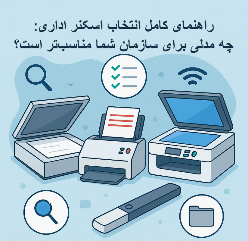 انتخاب اسکنر اداری